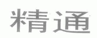 精通