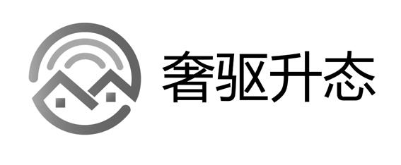 奢驱升态