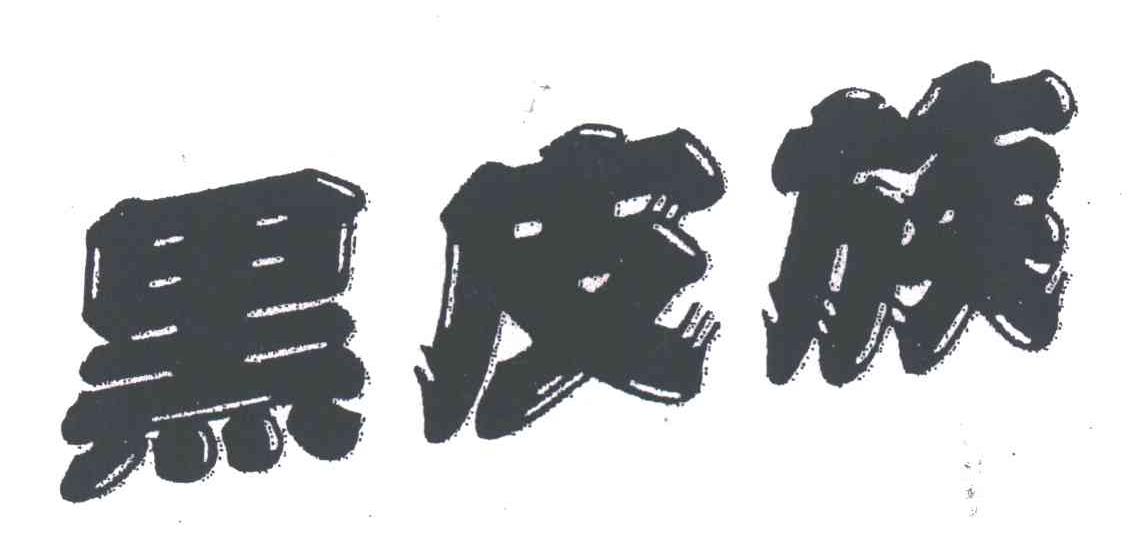 黑皮族