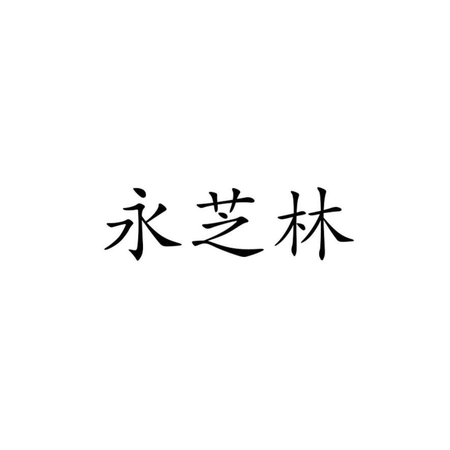 永芝林