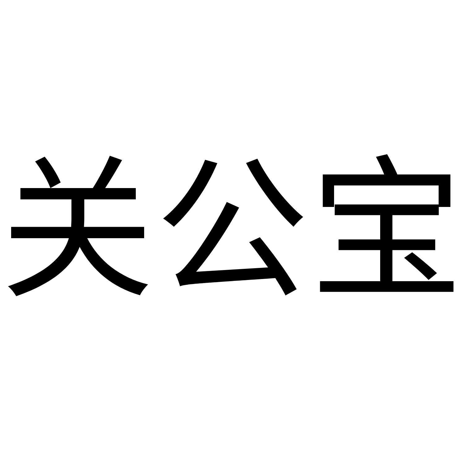 关公宝