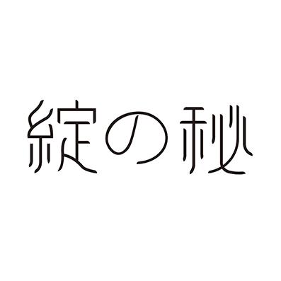 绽の秘