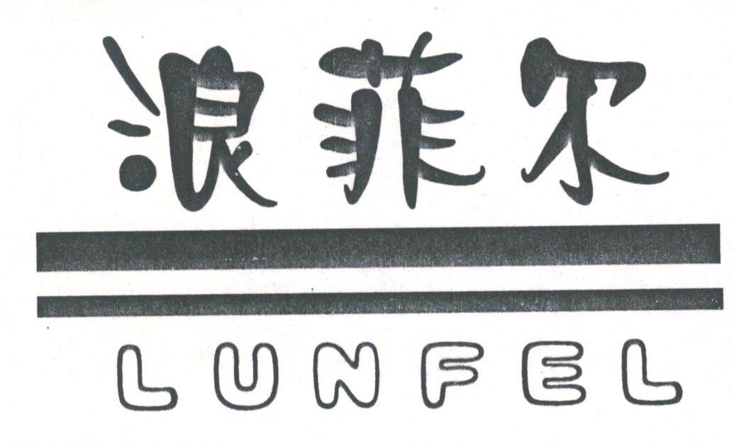浪菲尔;LUNFEL