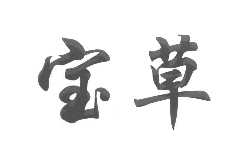 宝草