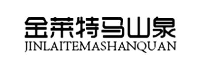 金莱特马山泉