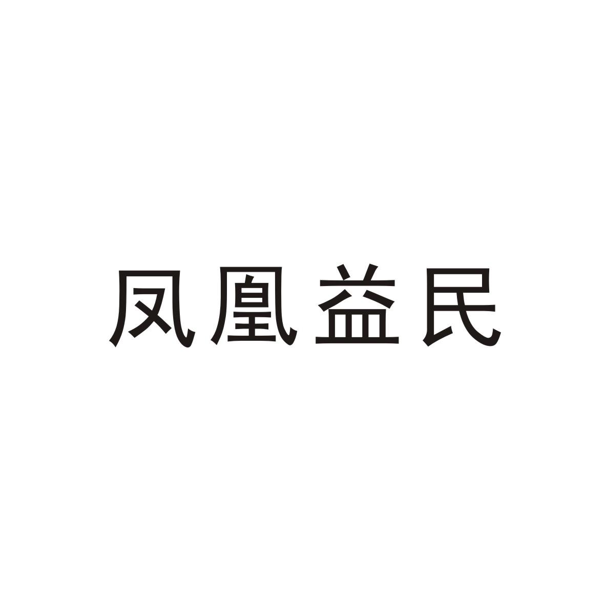 凤凰益民