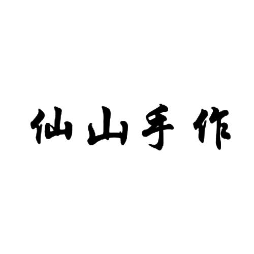 仙山手作