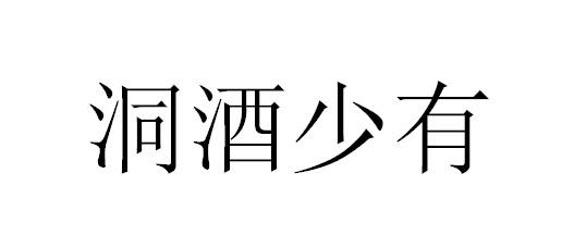洞酒少有