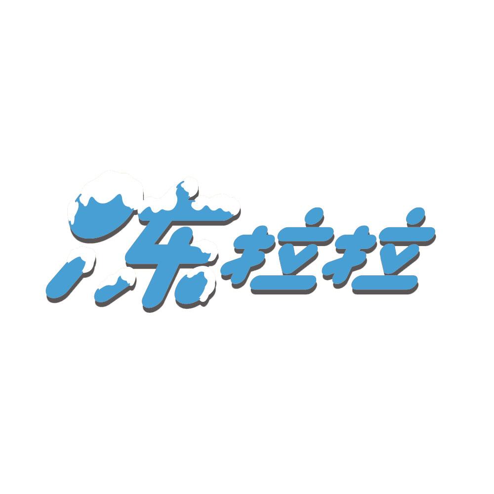 冻拉拉