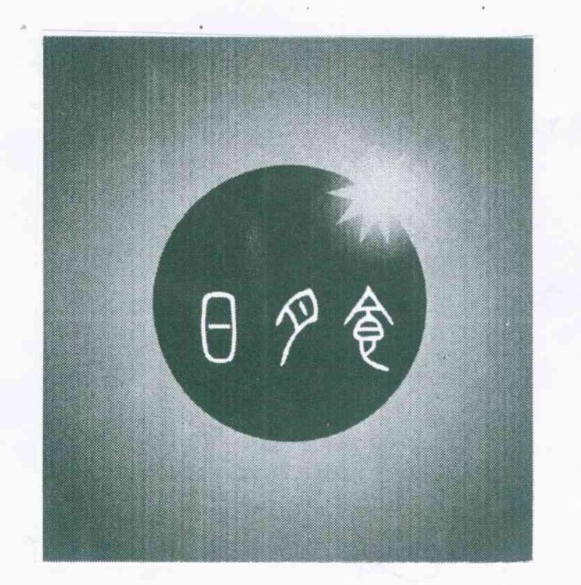 日月食