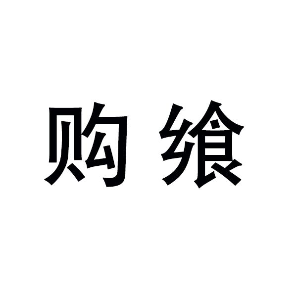 购飨