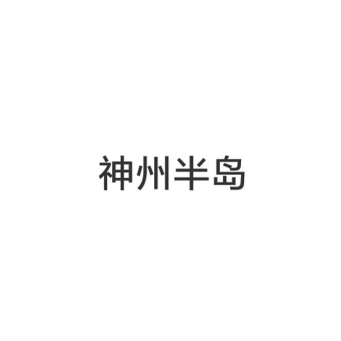神州半岛
