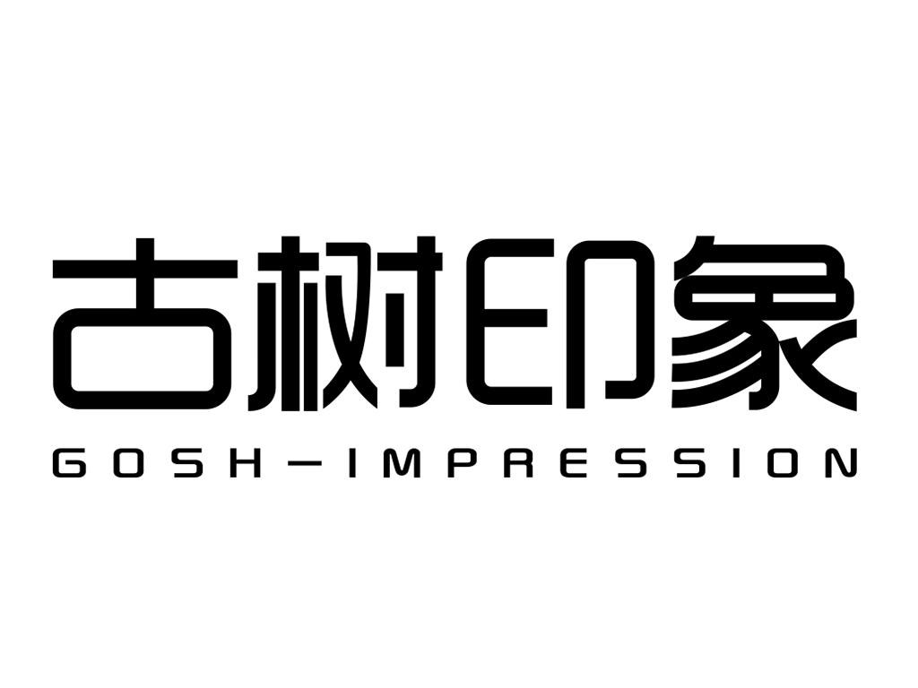 古树印象 GOSH-IMPRESSION