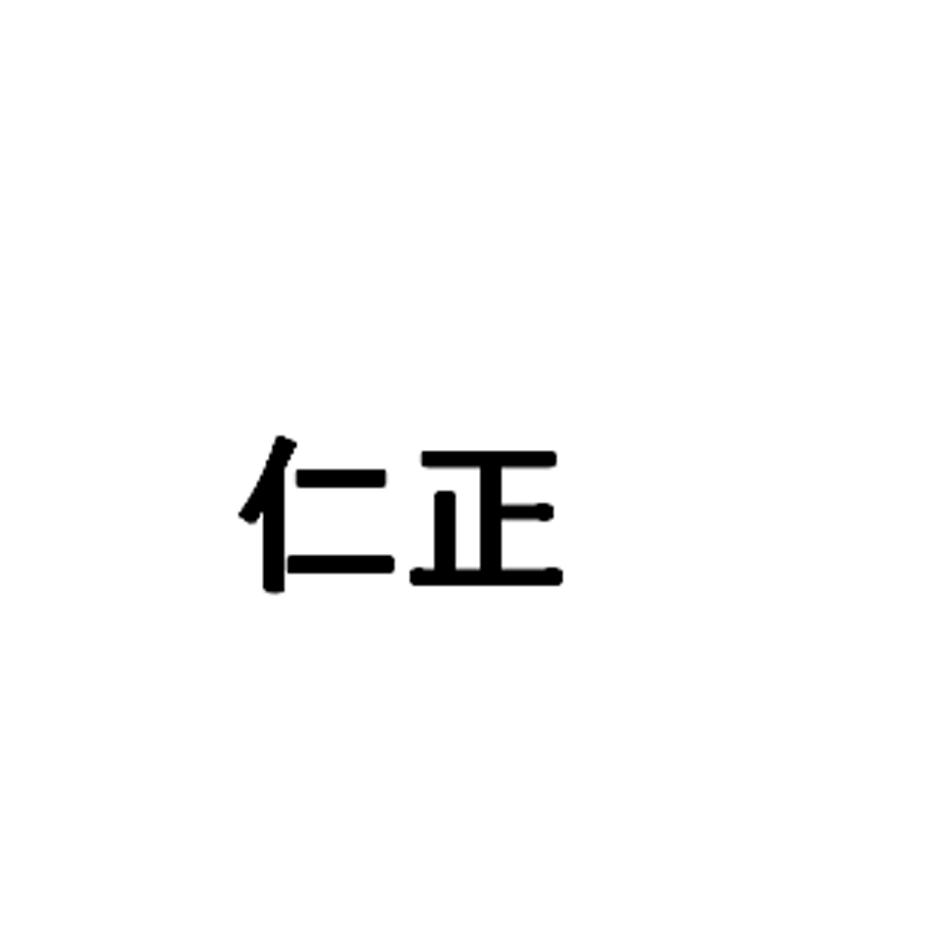 仁正