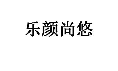 乐颜尚悠