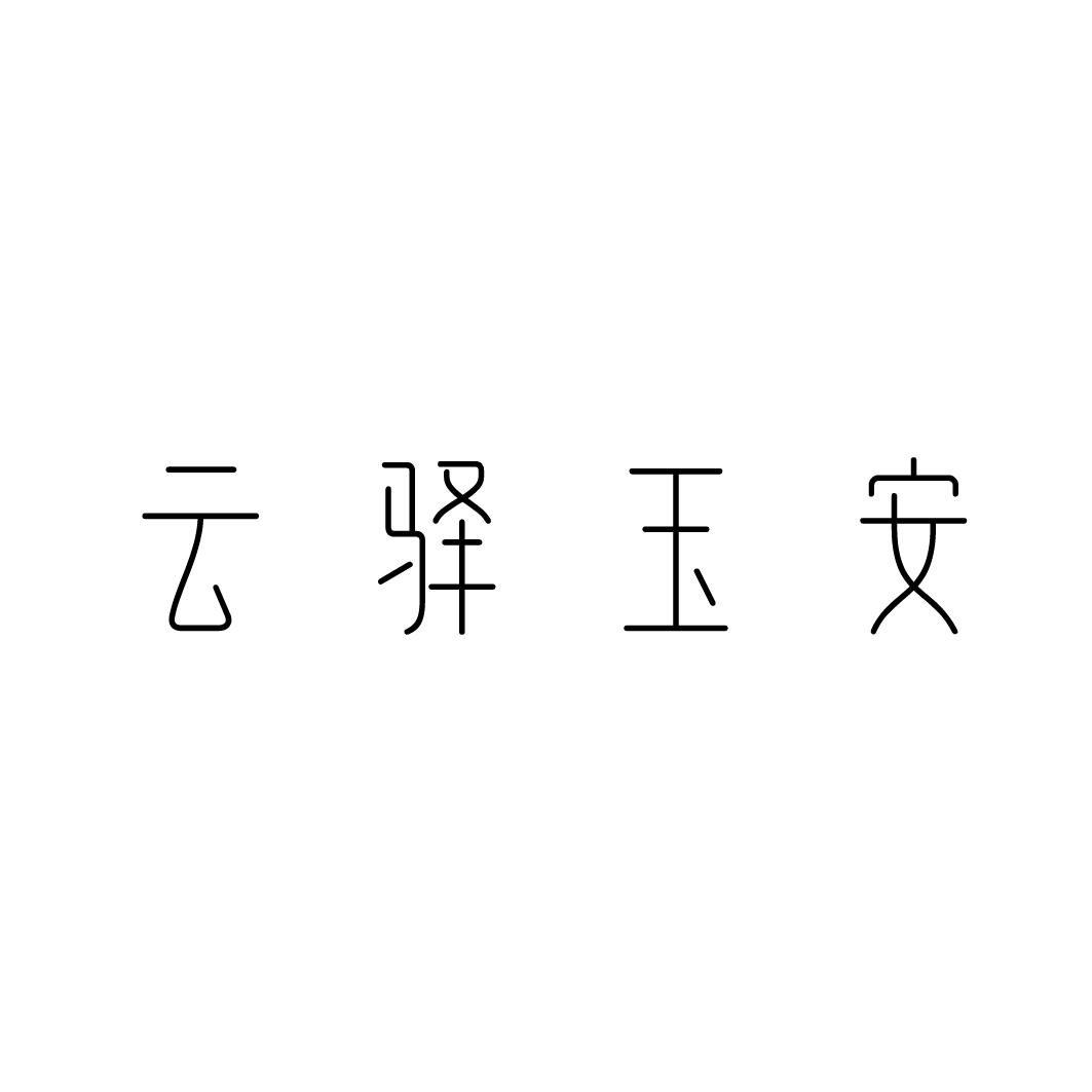 云驿玉安