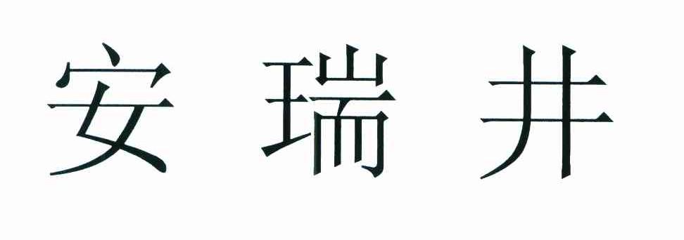 安瑞井