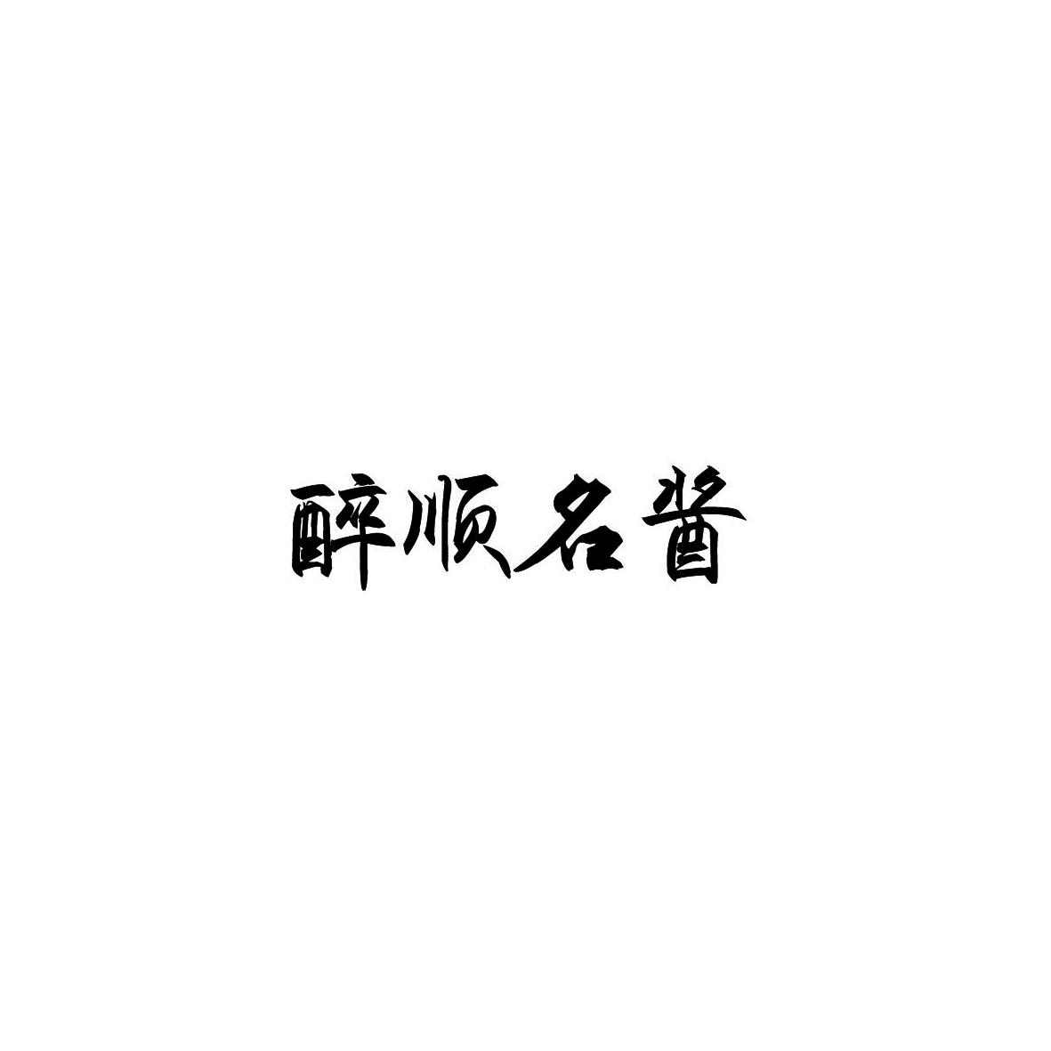 醉顺名酱