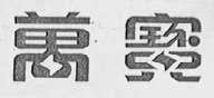 万宝