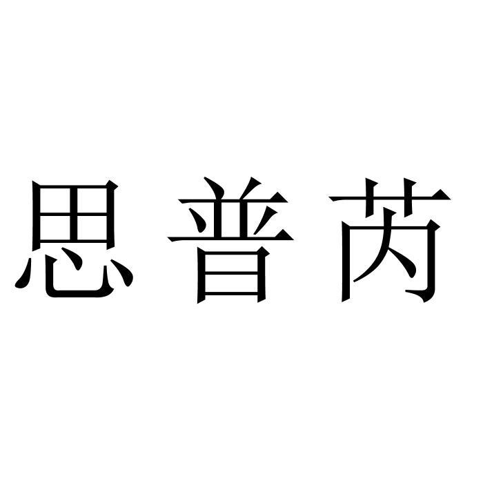 思普芮