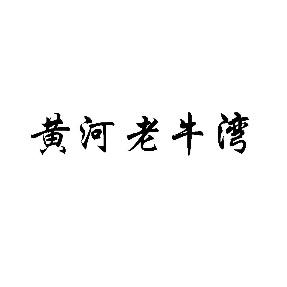 黄河老牛湾