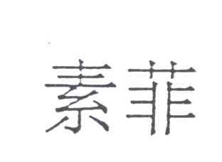 素菲