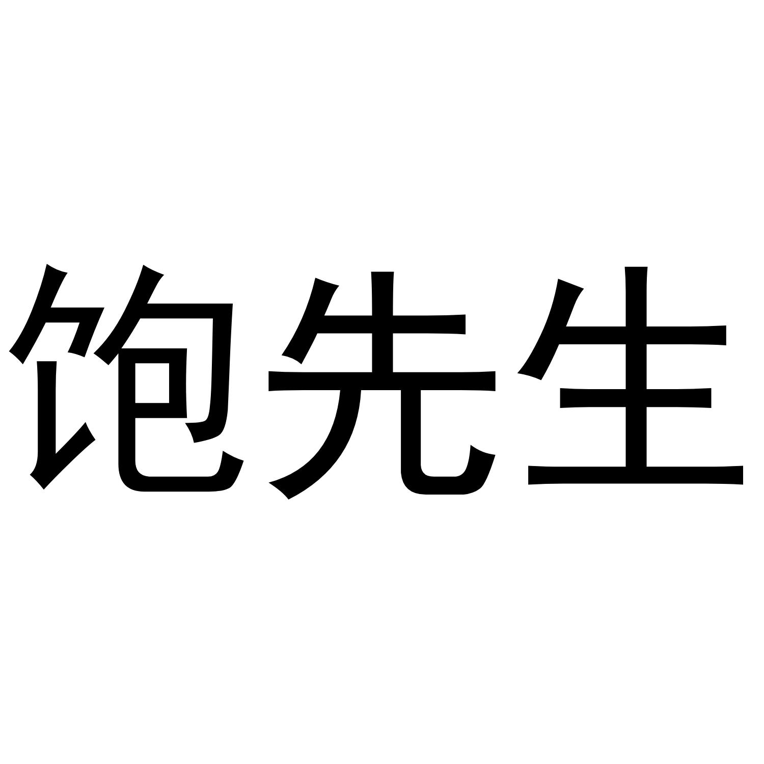 饱先生