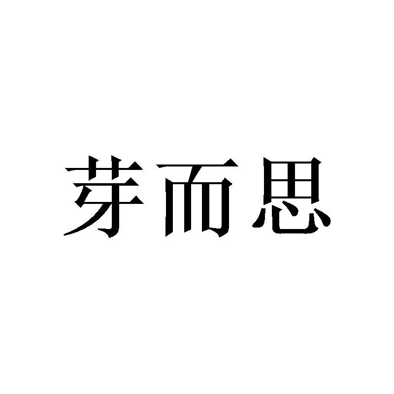 芽而思