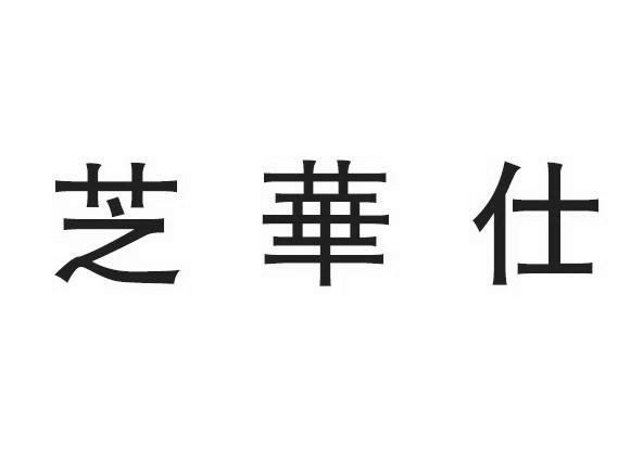 芝华仕