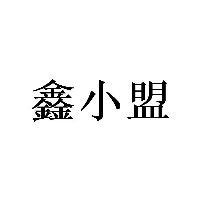 鑫小盟