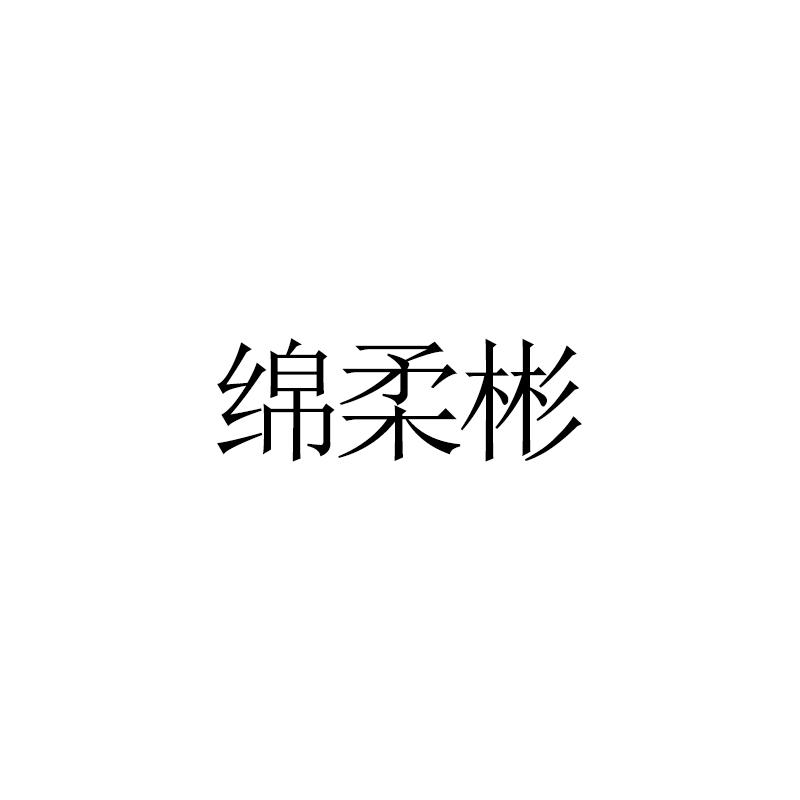 绵柔彬