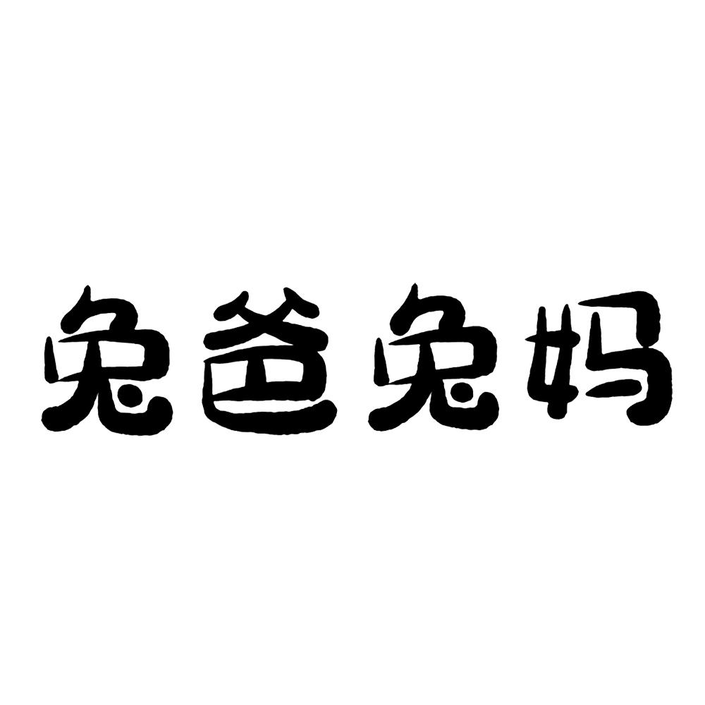 兔爸兔妈