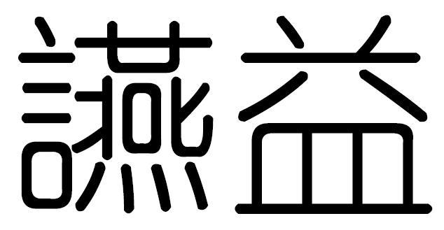讌益