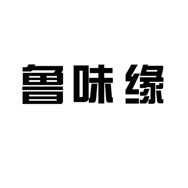 鲁味缘