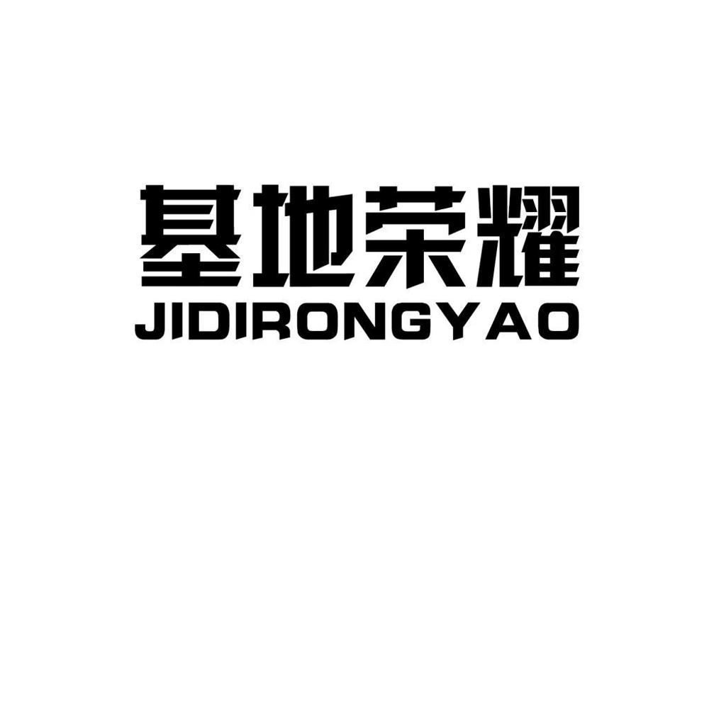 基地荣耀