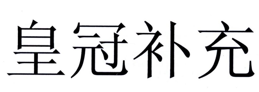 皇冠补充