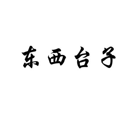东西台子
