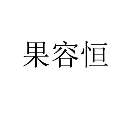 果容恒