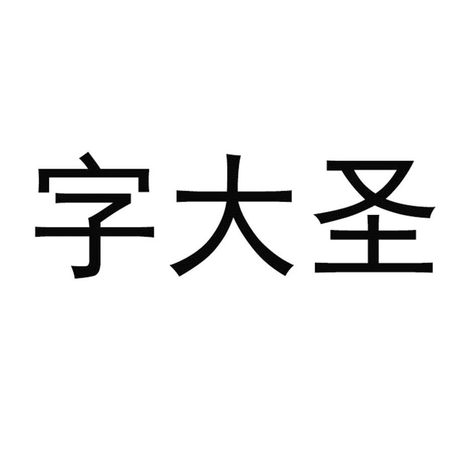 字大圣