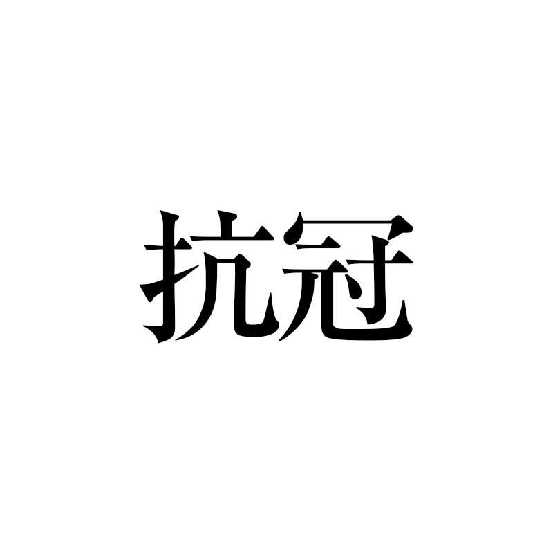 抗冠