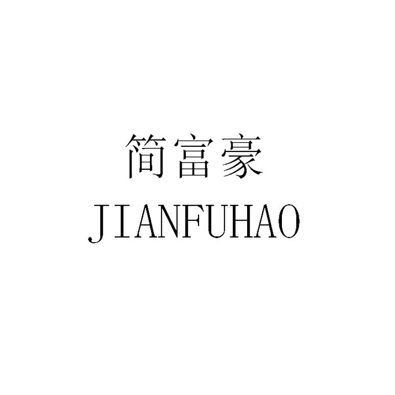 简富豪