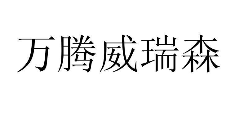 万腾威瑞森