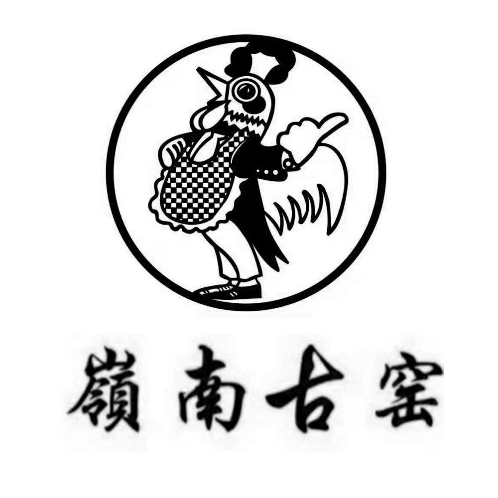 岭南古窑