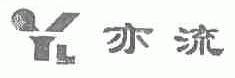 亦流