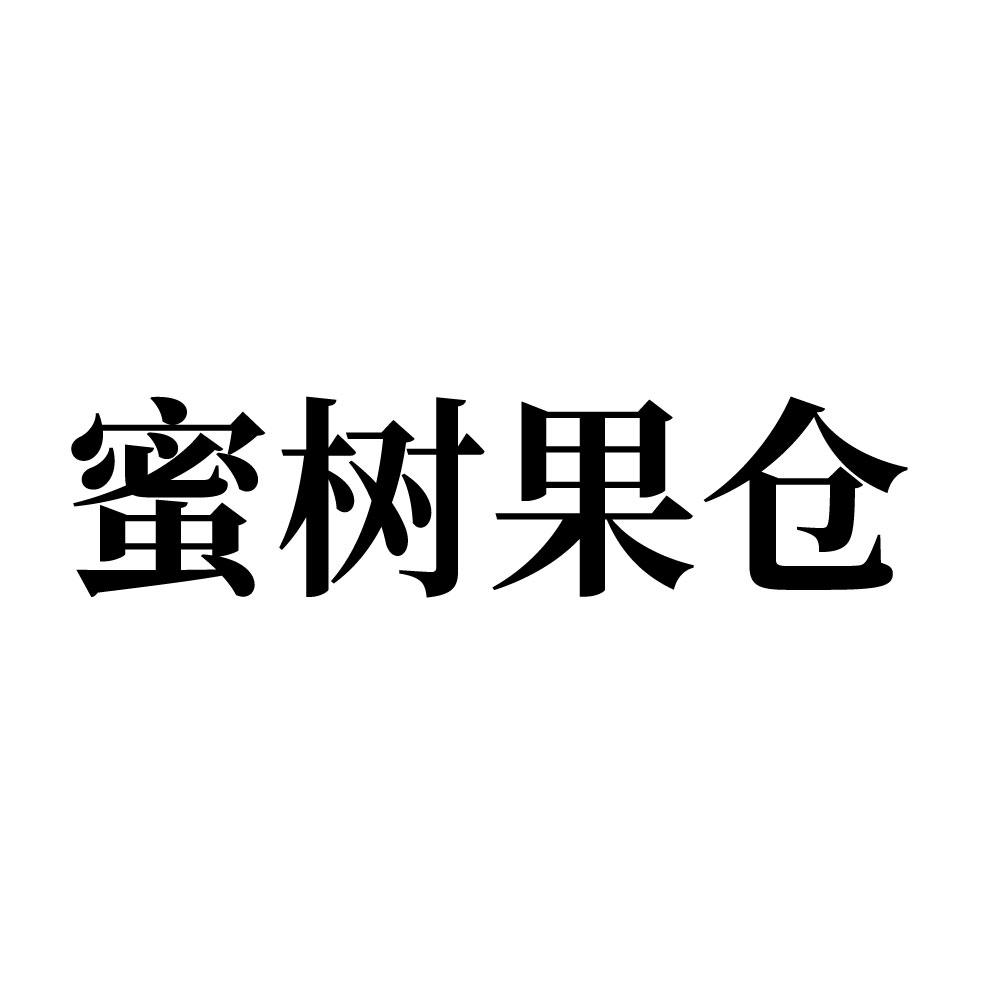 蜜树果仓