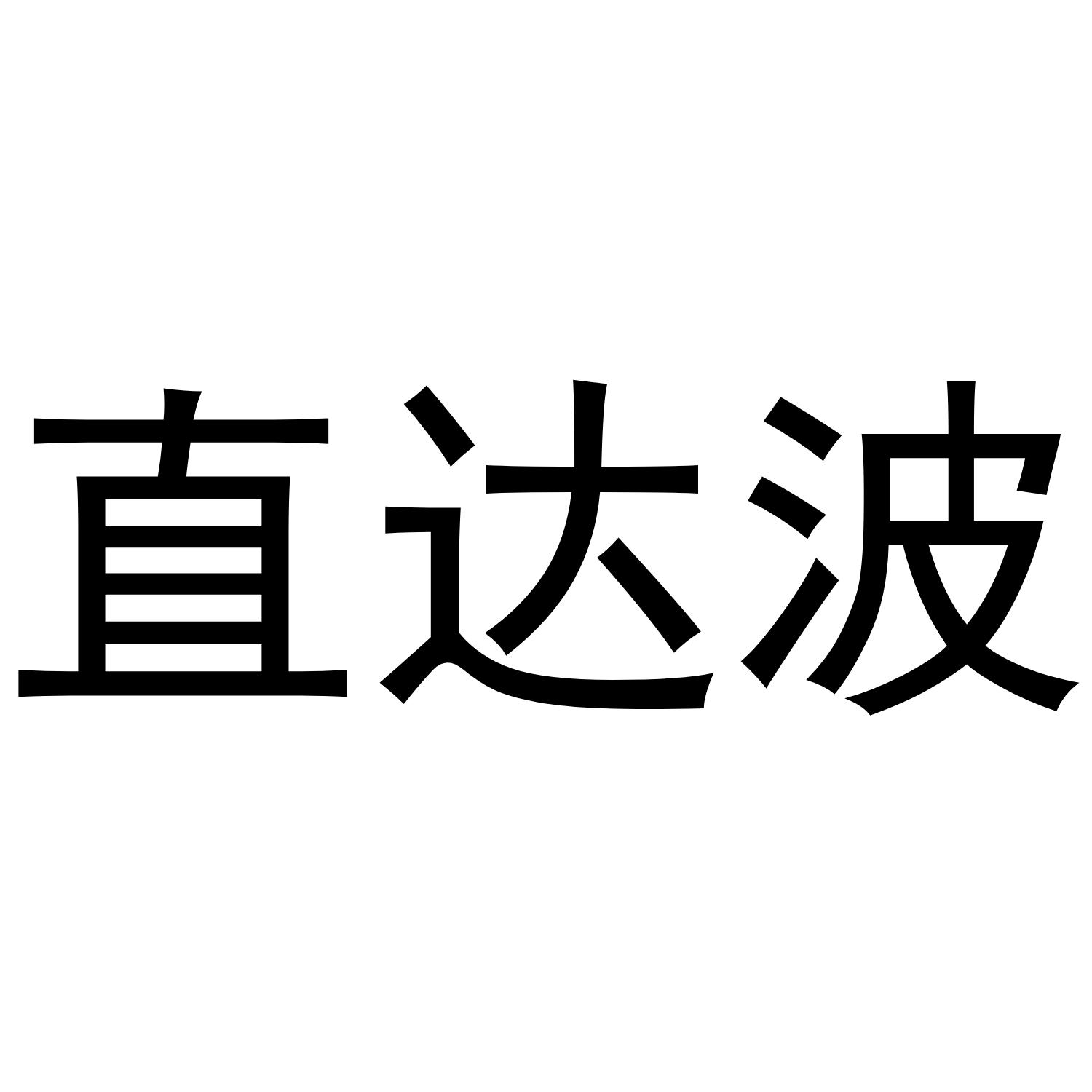 直达波