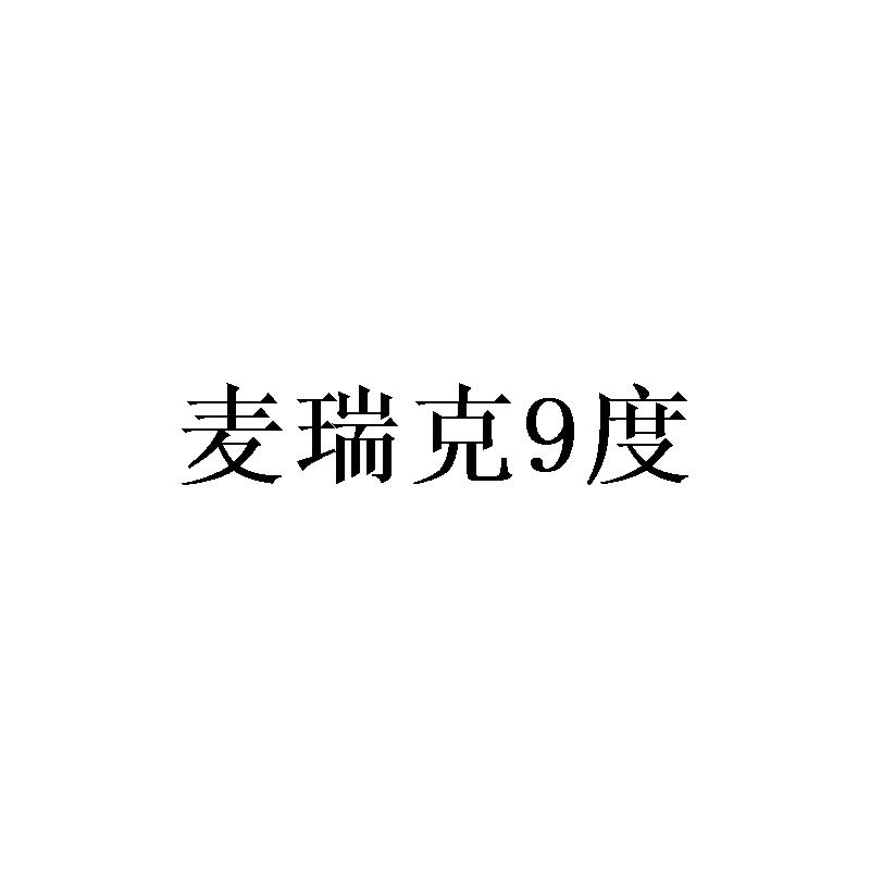 麦瑞克9度