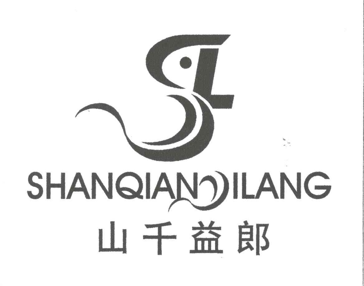 山千益郎