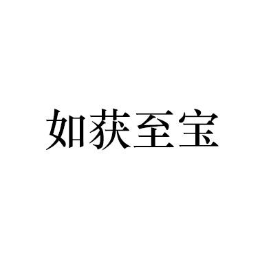 如获至宝