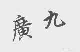 广九